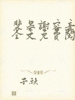 裴晏谢容音番外全文免费阅读