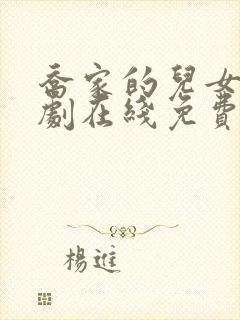 乔家的儿女电视剧在线免费观看完整版