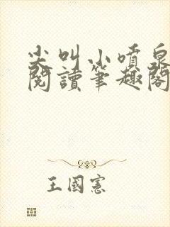 尖叫小喷泉免费阅读笔趣阁