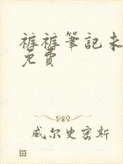 裤裤笔记未裁剪免费