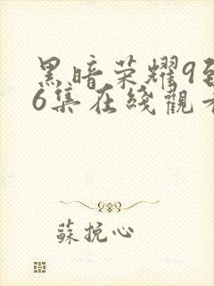 黑暗荣耀9到16集在线观看封面