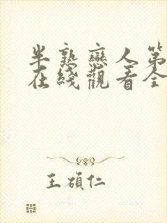 半熟恋人第二季在线观看全集