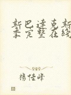 斯巴达克斯第一季完整在线观看高清