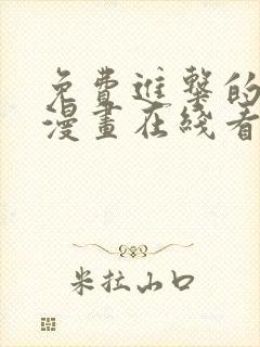 免费进击的巨人漫画在线看封面