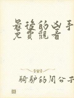 最后的凶手电影免费观看