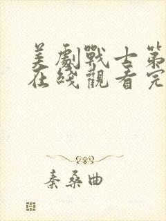 美剧战士第三季在线观看完整版中文