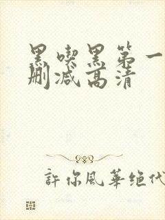 黑吃黑第一季无删减高清