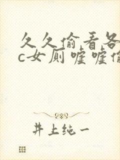 久久偷看各类wc女厕嘘嘘偷窥