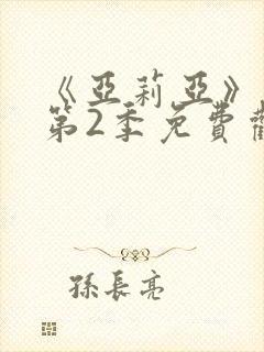 《亚莉亚》动漫第2季免费观看全集封面