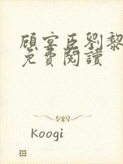 顾宴臣刘黎全文免费阅读