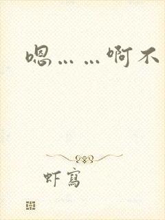 嗯……啊不要舔