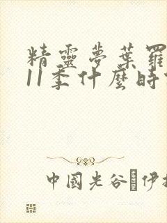 精灵梦叶罗丽第11季什么时候播出