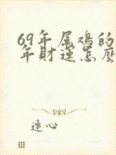 69年属鸡的今年财运怎么样