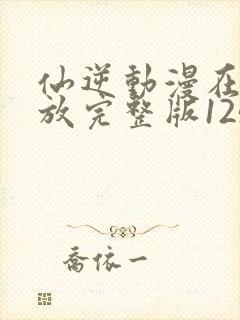 仙逆动漫在线播放完整版125集封面