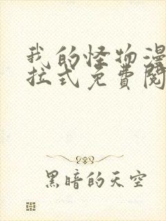 我的怪物漫画下拉式免费阅读