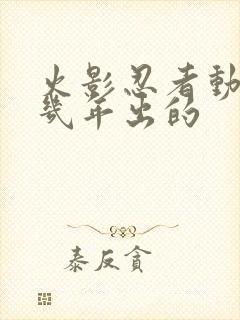 火影忍者动漫几几年出的