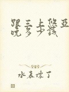 跟三上悠亚睡一晚多少钱