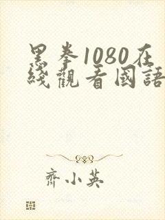 黑拳1080在线观看国语版高清