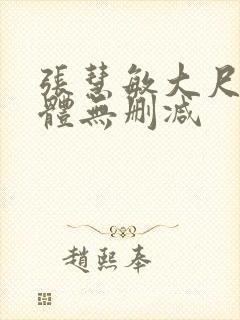 张慧敏大尺度裸体无删减