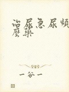 治尿急尿频吃什么药