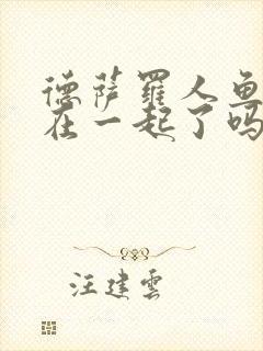 德萨罗人鱼最后在一起了吗