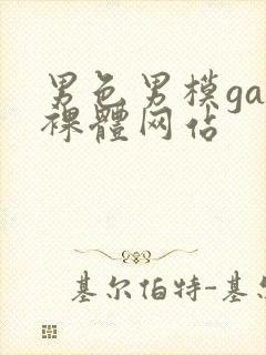 男色男模gay裸体网站