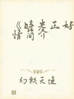 《时光正好》剧情简介