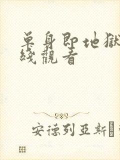 单身即地狱5在线观看