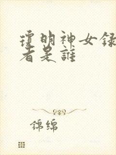 琼明神女录的作者是谁