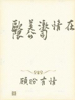 欧美激情在线有限公司