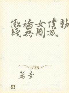 傲娇女仆动漫在线无删减