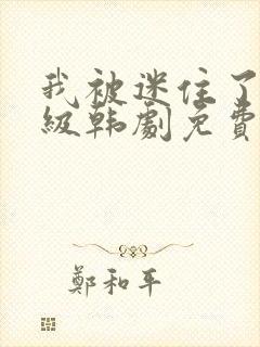 我被迷住了,超级韩剧免费观看全集