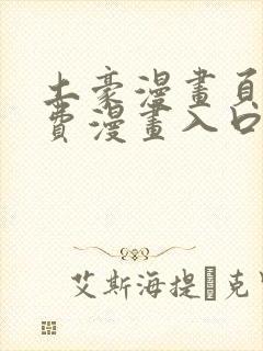 土豪漫画页面免费漫画入口在哪里