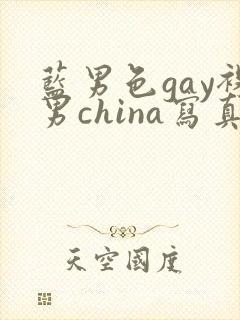蓝男色gay裸男china写真