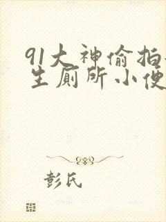 91大神偷拍女生厕所小便