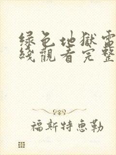 绿色地狱电影在线观看完整版中文版