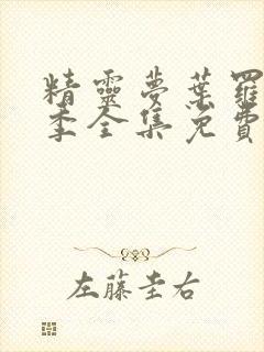 精灵梦叶罗丽9季全集免费