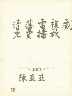 清落电视剧全集免费播放