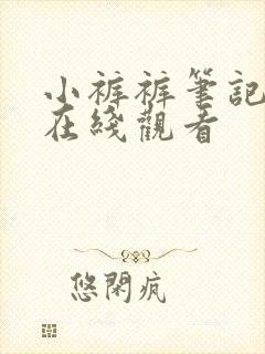 小裤裤笔记韩漫在线观看