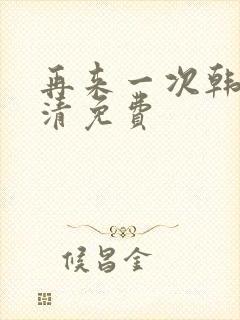 再来一次韩剧高清免费封面