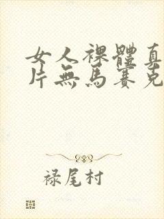 女人裸体真实照片无马赛克