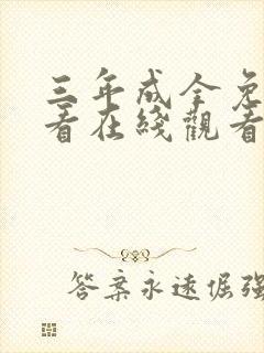 三年成全免费观看在线观看高清