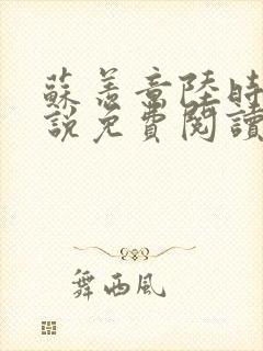 苏羡意陆时渊小说免费阅读