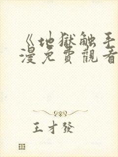 《地狱触手》动漫免费观看在线观看