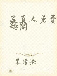 蛊真人免费看笔趣阁