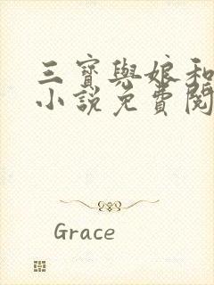 三宝与娘和二姐小说免费阅读