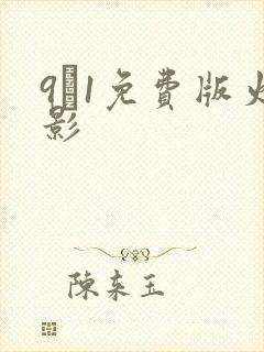 9·1免费版火影