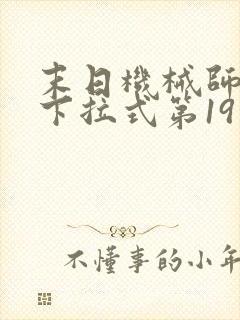 末日机械师漫画下拉式第19话