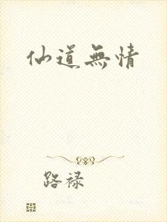 仙道无情