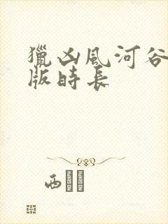 猎凶风河谷完整版时长封面